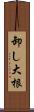卸し大根 Scroll