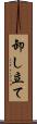卸し立て Scroll