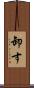 卸す Scroll