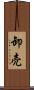 卸売 Scroll