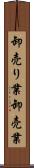卸売り業 Scroll