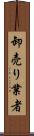 卸売り業者 Scroll