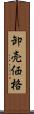 卸売価格 Scroll