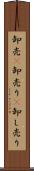 卸売(P) Scroll