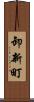 卸新町 Scroll