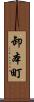 卸本町 Scroll