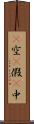 卽空卽假卽中 Scroll