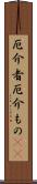 厄介者;厄介もの(sK) Scroll