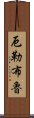 厄勒布魯 Scroll