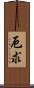 厄求 Scroll