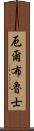 厄爾布魯士 Scroll