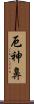 厄神鼻 Scroll