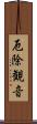 厄除観音 Scroll