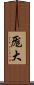 厖大 Scroll