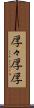 厚々 Scroll