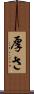 厚さ Scroll