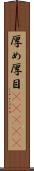 厚め Scroll