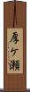 厚ケ瀬 Scroll