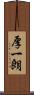 厚一朗 Scroll