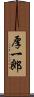 厚一郎 Scroll