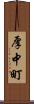 厚中町 Scroll