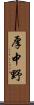 厚中野 Scroll
