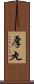 厚丸 Scroll