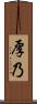 厚乃 Scroll