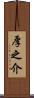 厚之介 Scroll