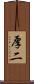 厚二 Scroll