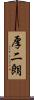 厚二朗 Scroll
