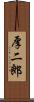 厚二郎 Scroll