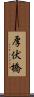 厚伏橋 Scroll