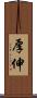 厚伸 Scroll