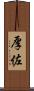 厚佐 Scroll