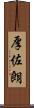 厚佐朗 Scroll