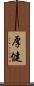 厚健 Scroll