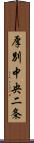 厚別中央二条 Scroll