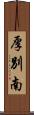 厚別南 Scroll