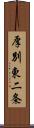 厚別東二条 Scroll