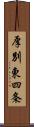 厚別東四条 Scroll