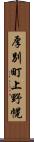 厚別町上野幌 Scroll
