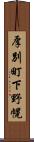 厚別町下野幌 Scroll