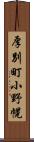 厚別町小野幌 Scroll