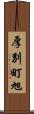 厚別町旭 Scroll