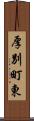 厚別町東 Scroll