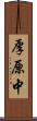 厚原中 Scroll
