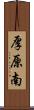 厚原南 Scroll