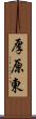 厚原東 Scroll