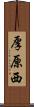 厚原西 Scroll